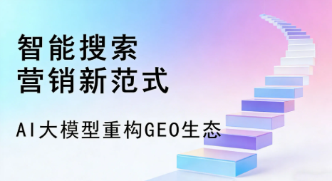 赤峰全域优化生态，构建品牌全网协同、区域深耕的流量增长体系
