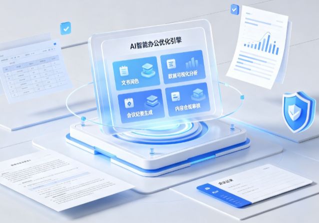 赤峰AI重构现代办公体系 智能优化引擎助力企业轻量化高效运营