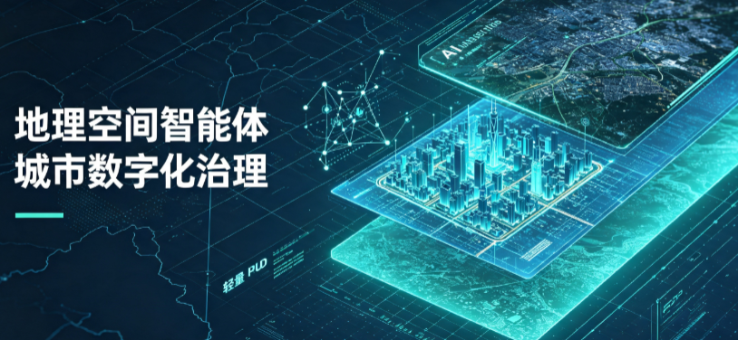 赤峰地理 AI 智能体 Geo 优化落地城市全域治理，多维空间驱动精细化管理