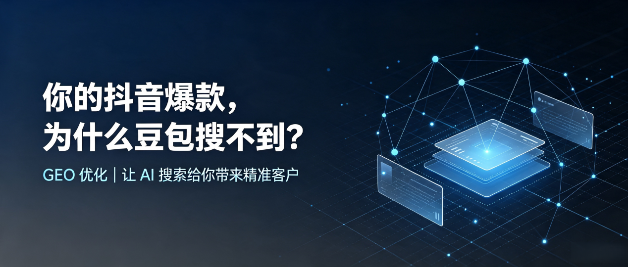 你的抖音爆款，为什么豆包搜不到？读懂 GEO，抢占赤峰 AI 搜索新流量