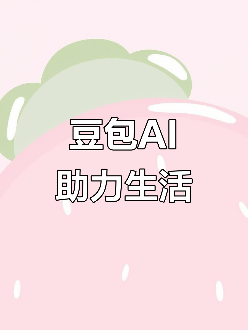 赤峰AI搜索应用普及 豆包搜索优化健全品牌内容传播渠道